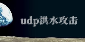 如何防止UDP泛洪攻击？什么是UDP?