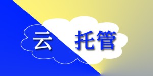 公司托管-云托管有什么好处？