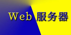 了解美国Web服务器容器化部署的最佳实践和成功的案例分享