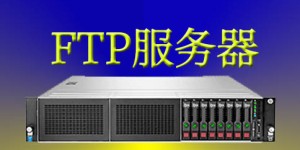 在美国FTP服务器上实现文件夹的创建和管理方法