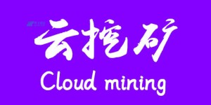 在海外开始挖掘比特币的四个步骤？云加密货币挖矿网站