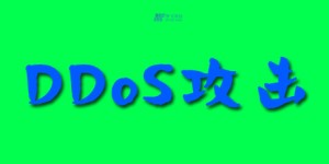 防ddos服务器租用-DDoS攻击的35种类型