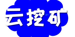云挖矿有什么特别之处？云挖矿的价值优势