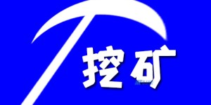 云服务器挖矿CPU的原理和需要注意的问题