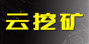 你如何通过挖掘比特币赚钱？了解云挖矿的相关问题以及优缺点