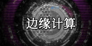 了解雾计算和云计算与边缘计算的差异