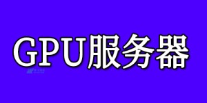 什么是图形处理单元？GPU服务器的优势