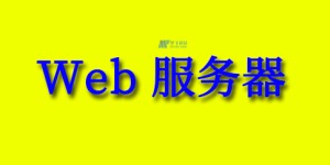网络服务器如何工作？什么是动态和静态Web服务器？