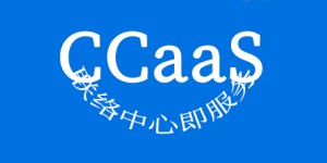 什么是联络中心即服务？企业如何从CCaaS中受益
