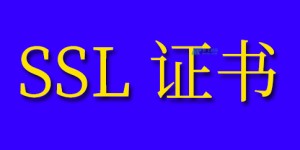 什么是SSL和TLS？