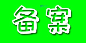美国免备案服务器的用途及真实性解析