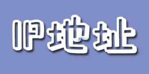 如何找到我的Web服务器地址和DNS服务器地址？