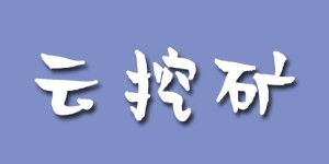 云挖矿服务有哪些不同类型？硬件和云挖矿的优缺点
