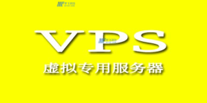 使用美国VPS需要注意哪些安全问题？