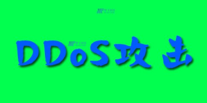 DDOS攻击如何运作？防止DDoS攻击有哪些步骤？