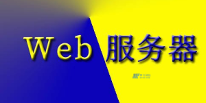 探讨负载均衡在美国Web服务器中的作用和实现方法