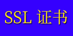 SSL证书的类型，哪种SSL证书适合我？