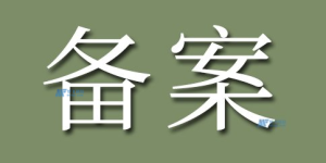 国际服务器免备案吗？使用国际服务器的注意事项