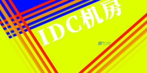 美国IDC机房服务器的耗电量及相关因素分析