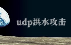 如何防止UDP泛洪攻击？什么是UDP?