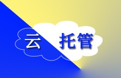 公司托管-云托管有什么好处？