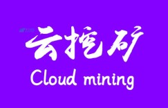 在海外开始挖掘比特币的四个步骤？云加密货币挖矿网站