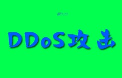 高防ddos服务器-如何防止慢速DDoS攻击？
