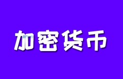 什么是比特币挖矿数学难题？比特币挖矿的历史