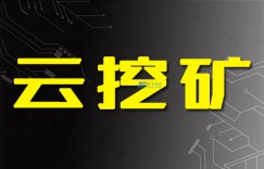 你如何通过挖掘比特币赚钱？了解云挖矿的相关问题以及优缺点