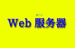 网络服务器如何工作？什么是动态和静态Web服务器？