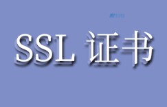 在美国服务器上安装和配置SSL证书以及HTTPS特性：确保数据安全传输的完整指南