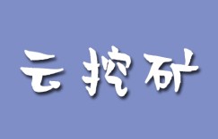 云挖矿服务有哪些不同类型？硬件和云挖矿的优缺点