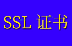 SSL证书的类型，哪种SSL证书适合我？