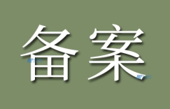 国际服务器免备案吗？使用国际服务器的注意事项